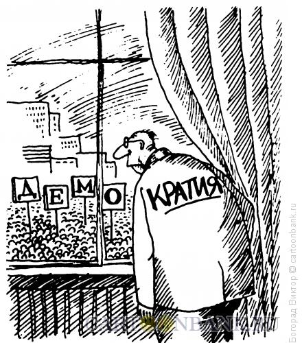 Карикатура: Демо-кратия, Богорад Виктор