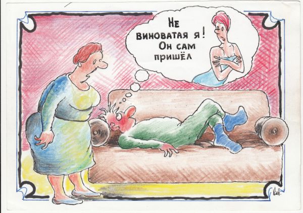 Карикатура: "Не виноватая я!"