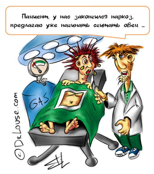 Карикатура: Кончился наркоз, DoctorLouse