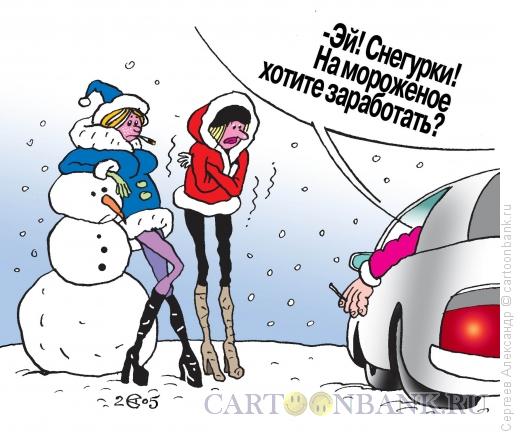 Карикатура: Снегурочки на работе, Сергеев Александр