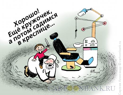 Карикатура: У зубного врача, Сергеев Александр