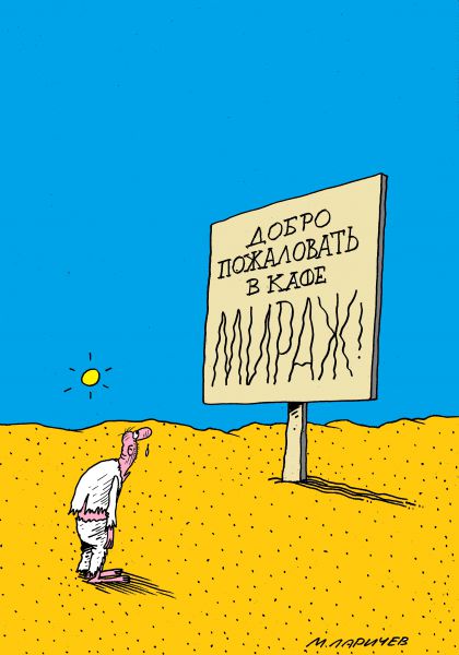 Карикатура: мираж, михаил ларичев