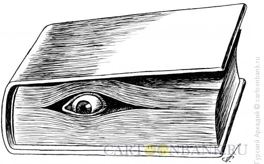 Карикатура: книга с глазом, Гурский Аркадий