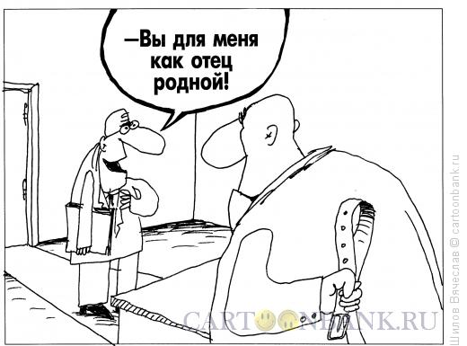 Карикатура: Отец, Шилов Вячеслав