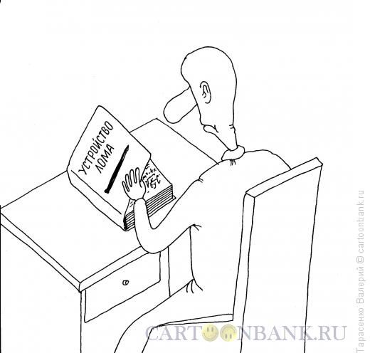 Карикатура: Сопромат, Тарасенко Валерий