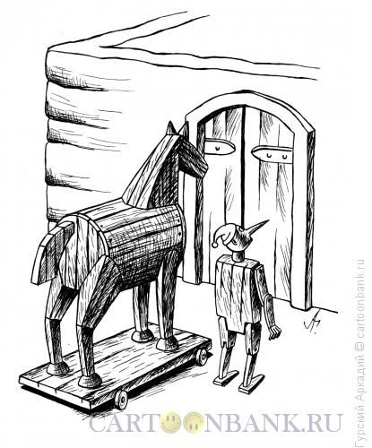 Карикатура: троянский конь, Гурский Аркадий