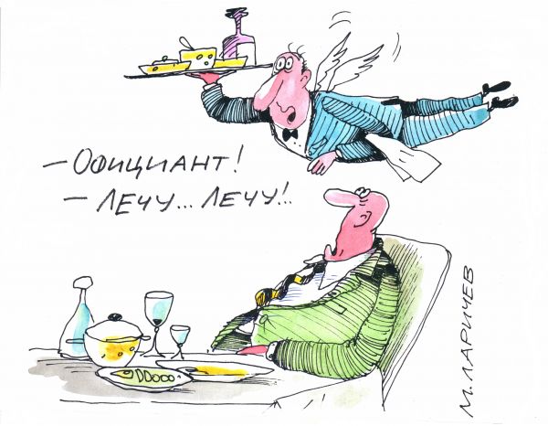 Карикатура: официант!, михаил ларичев