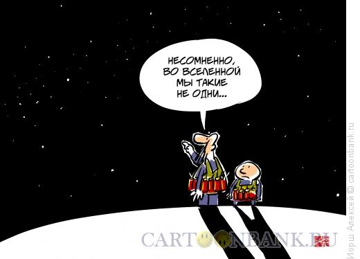 Карикатура: Не одни, Иорш Алексей