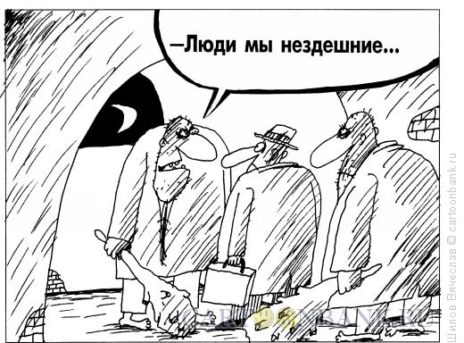 Карикатура: Попрошайки, Шилов Вячеслав