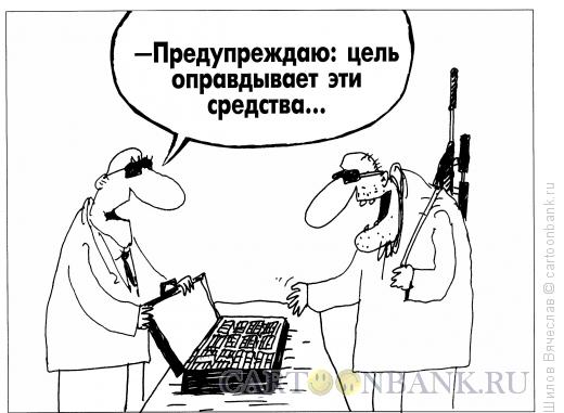 Карикатура: Цель и средства, Шилов Вячеслав