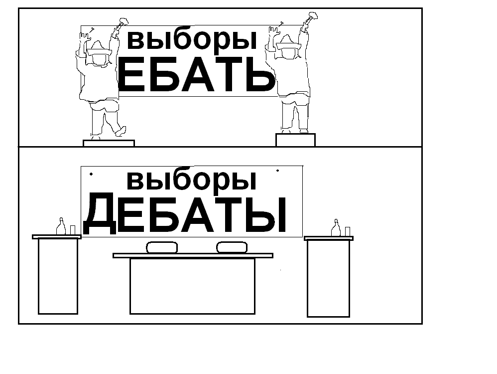 Карикатура: Выборы, Pankrat Golovkin