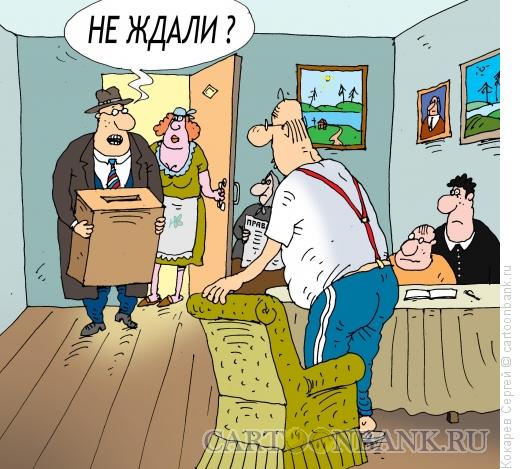 Карикатура: не ждали, Кокарев Сергей