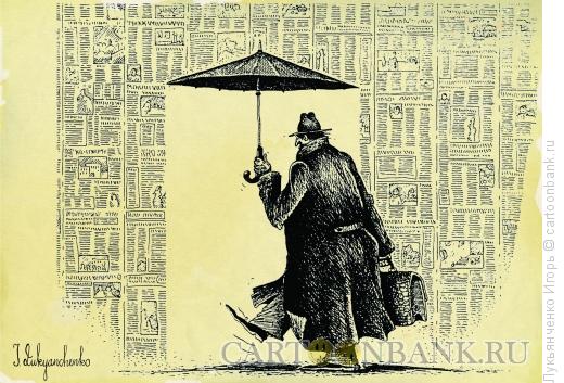 Карикатура: Газетный дождь, Лукьянченко Игорь