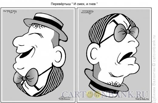 Карикатура: И смех, и гнев, Дубинин Валентин