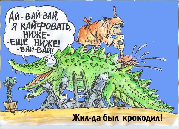 Карикатура: Жил-да был крокодил!, Бауржан Избасаров