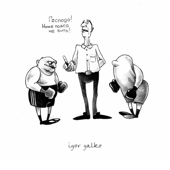 Карикатура: бокс, IgorHalko