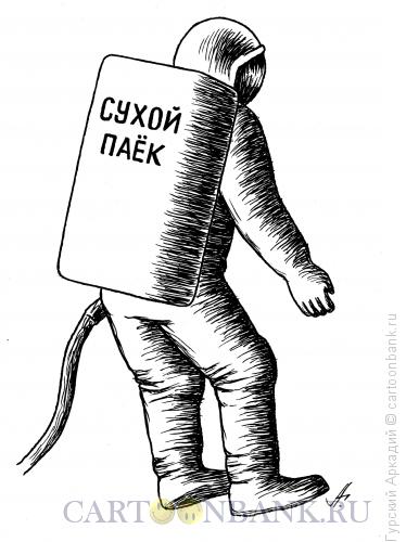 Карикатура: космонавт, Гурский Аркадий