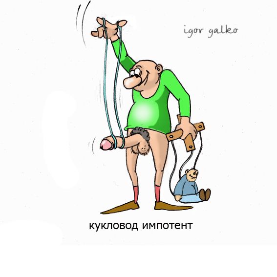 Карикатура: кукловод, IgorHalko