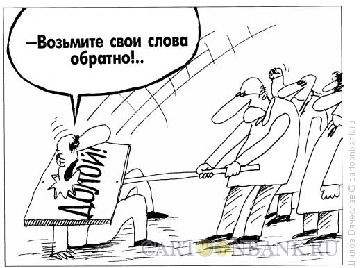 Карикатура: Слова, Шилов Вячеслав