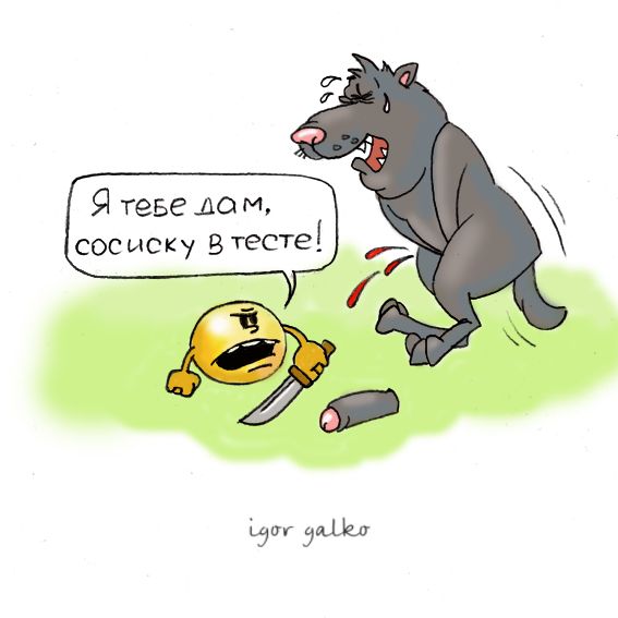 Карикатура: сосиска в тесте, IgorHalko