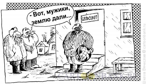 Карикатура: Землю дали!, Шилов Вячеслав