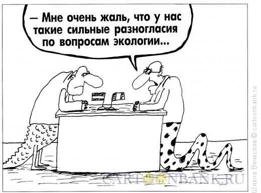 Карикатура: Разногласия, Шилов Вячеслав