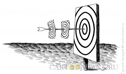 Карикатура: мишень и стрела, Гурский Аркадий