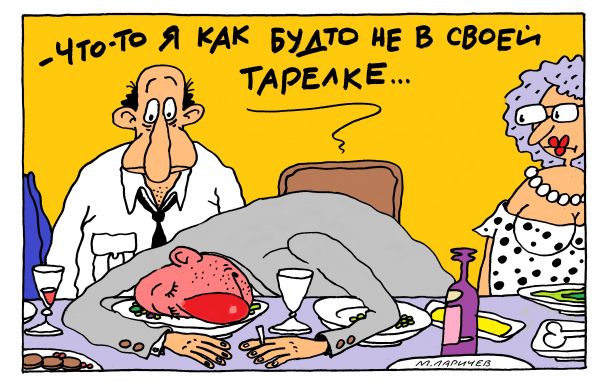 Карикатура: нев своей тарелке, михаил ларичев