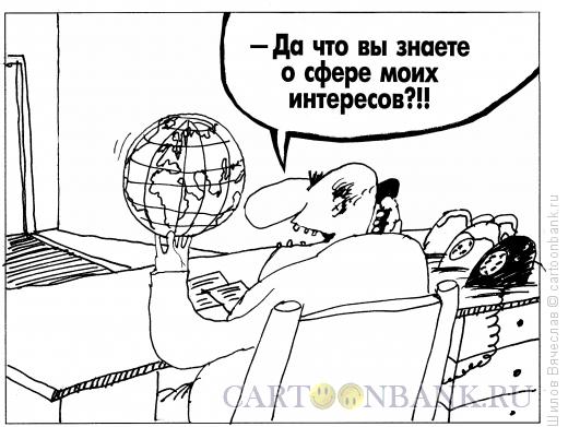 Карикатура: Сфера интересов, Шилов Вячеслав