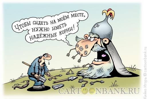 Карикатура: Надежные корни, Кийко Игорь