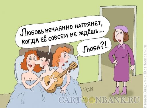 Карикатура: Любовь нагрянула, Иванов Владимир