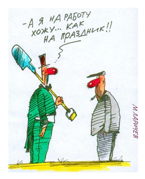 Карикатура: работа, михаил ларичев