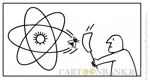 Карикатура: атом и муха, Копельницкий Игорь