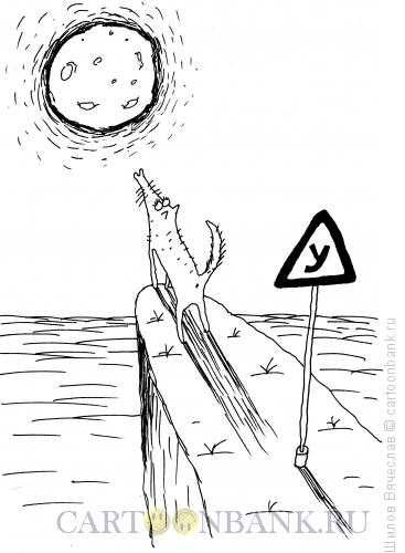Карикатура: Волк и луна, Шилов Вячеслав