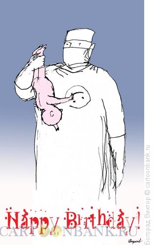 Карикатура: С днем Рождения, Богорад Виктор
