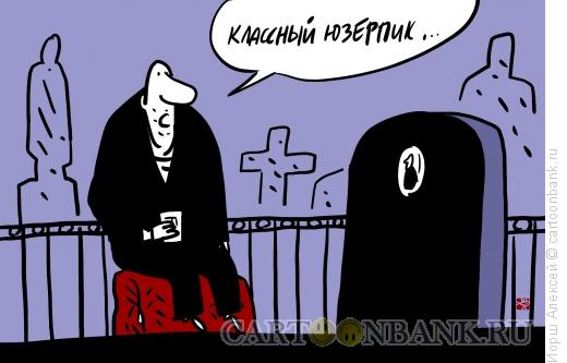 Карикатура: Юзерпик, Иорш Алексей