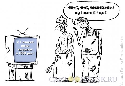 Карикатура: Переживем и это 1 апреля!.., Мельник Леонид