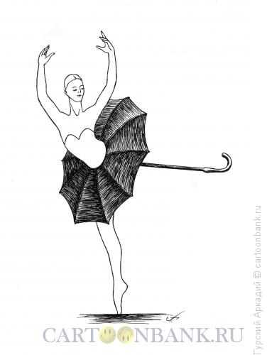 Карикатура: балерина с зонтиком, Гурский Аркадий