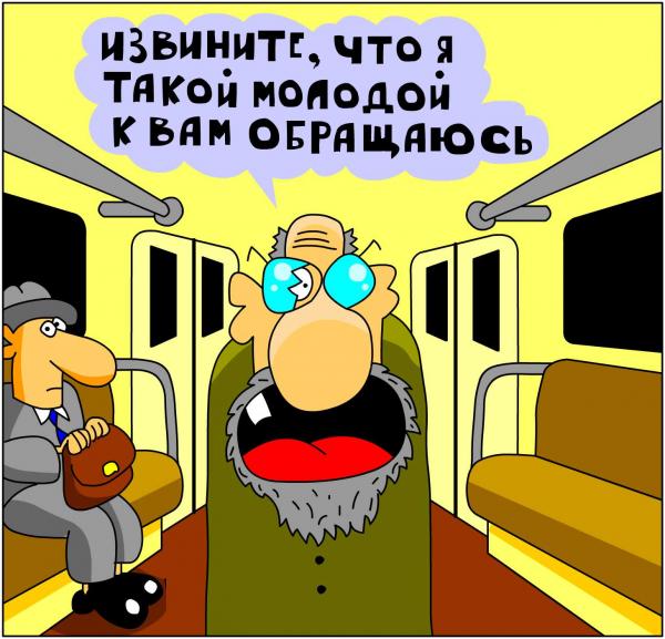 Карикатура: В вагоне, Дмитрий Бандура