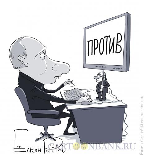 Карикатура: протест, Ёлкин Сергей