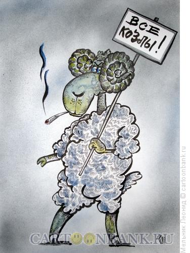 Карикатура: Все- козлы!, Мельник Леонид