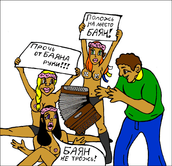 Карикатура: Хорош баянить- Femen негодуэ!, Птица Счастья