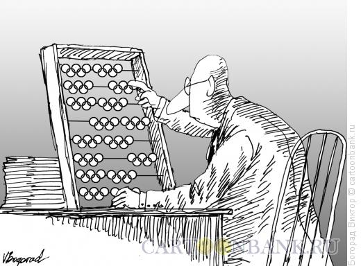 Карикатура: Дорогая олимпиада, Богорад Виктор