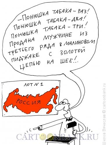 Карикатура: Аукцион, Шилов Вячеслав