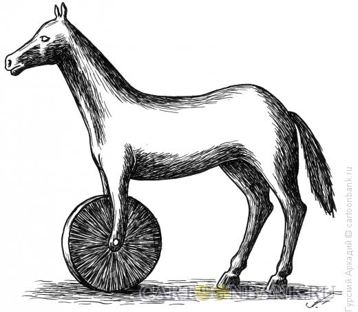 Карикатура: конь, Гурский Аркадий