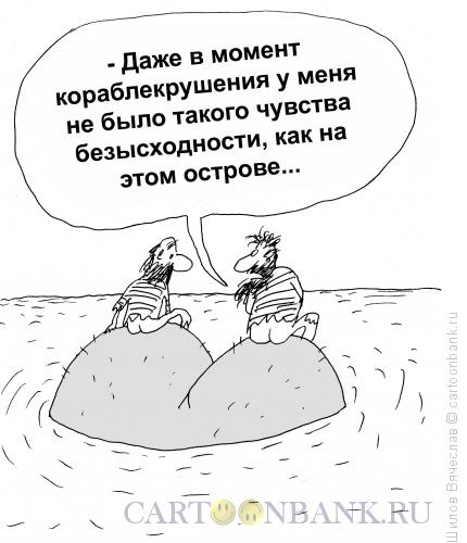 Карикатура: Таинственный остров, Шилов Вячеслав