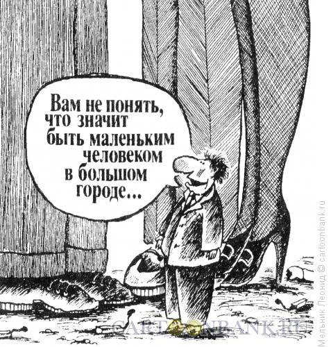 Карикатура: Маленький человек, Мельник Леонид
