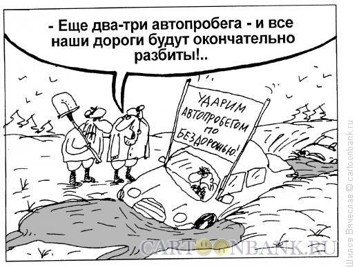 Карикатура: Автопробег, Шилов Вячеслав