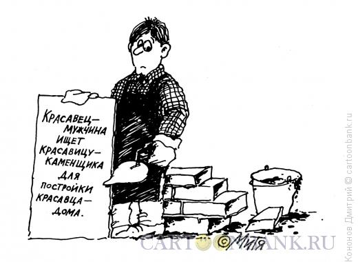 Карикатура: каменщик ищет себе жену, Кононов Дмитрий