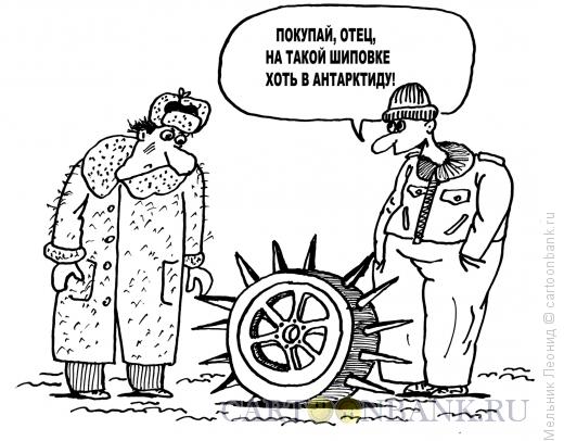 Карикатура: Шипованная резина, Мельник Леонид